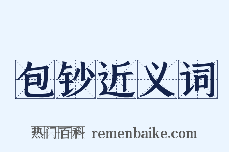 包钞近义词是什么意思的图片